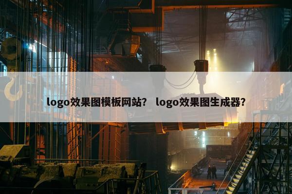 logo效果图模板网站？ logo效果图生成器？