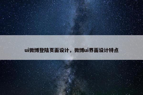 ui微博登陆页面设计，微博ui界面设计特点