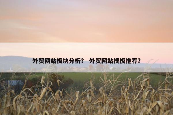 外贸网站板块分析？ 外贸网站模板推荐？