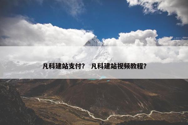 凡科建站支付？ 凡科建站视频教程？