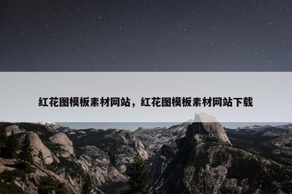 红花图模板素材网站，红花图模板素材网站下载