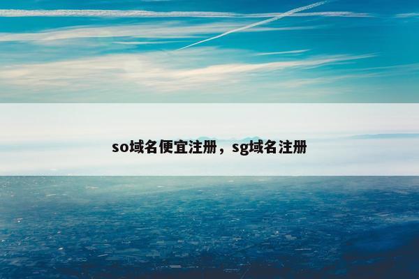 so域名便宜注册，sg域名注册
