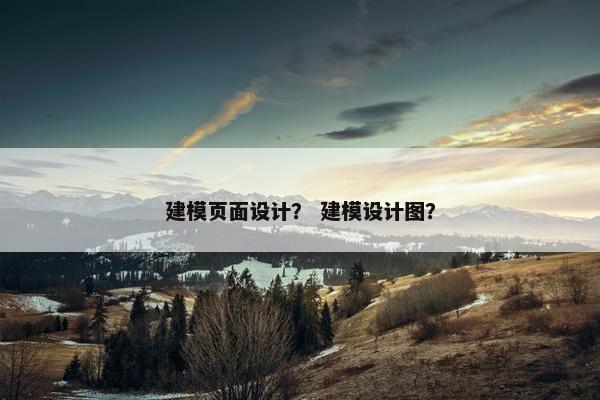 建模页面设计？ 建模设计图？