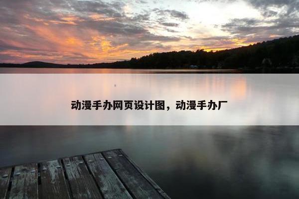动漫手办网页设计图，动漫手办厂