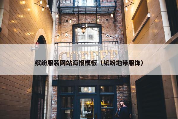 缤纷服装网站海报模板（缤纷地带服饰）