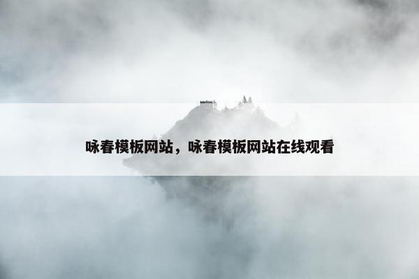 咏春模板网站，咏春模板网站在线观看
