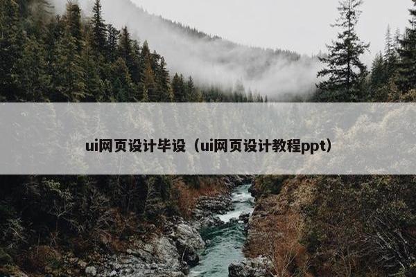 ui网页设计毕设（ui网页设计教程ppt）