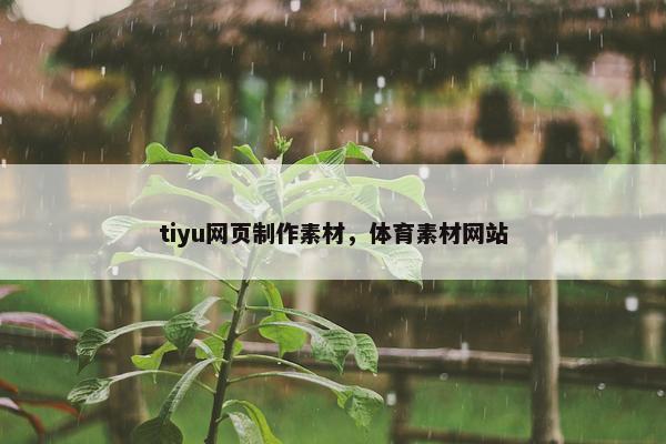 tiyu网页制作素材，体育素材网站
