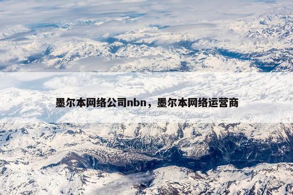 墨尔本网络公司nbn，墨尔本网络运营商