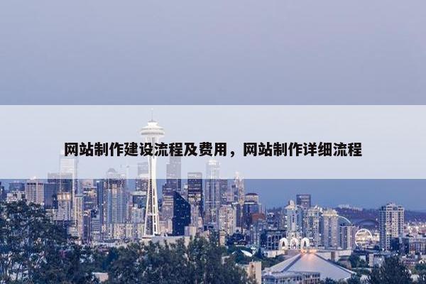 网站制作建设流程及费用，网站制作详细流程