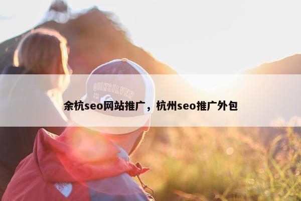 余杭seo网站推广，杭州seo推广外包