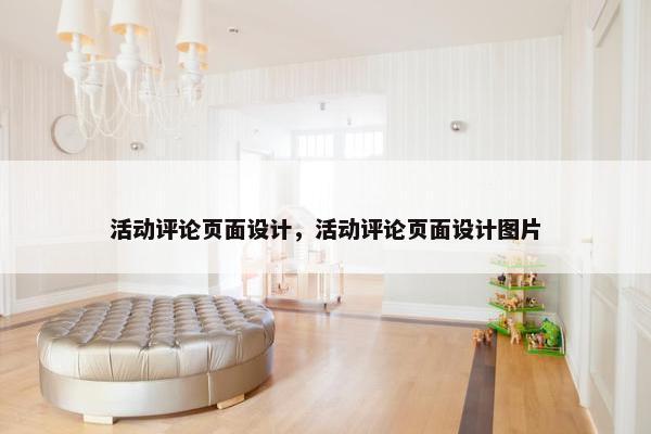 活动评论页面设计，活动评论页面设计图片
