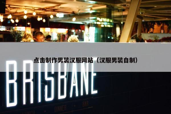 点击制作男装汉服网站（汉服男装自制）