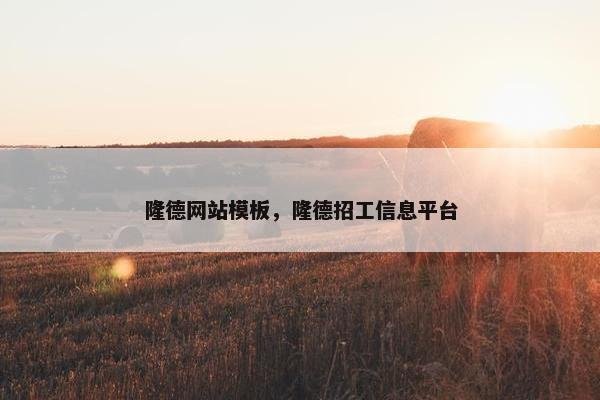隆德网站模板，隆德招工信息平台