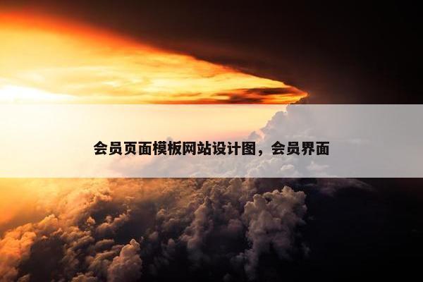 会员页面模板网站设计图，会员界面