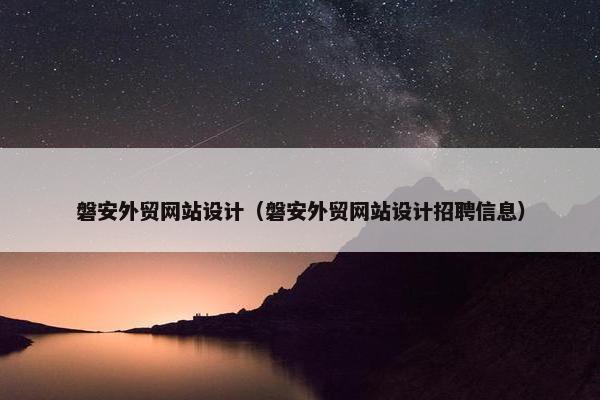 磐安外贸网站设计（磐安外贸网站设计招聘信息）