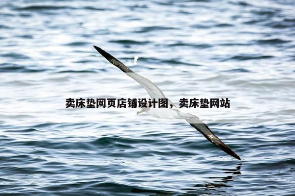 卖床垫网页店铺设计图，卖床垫网站
