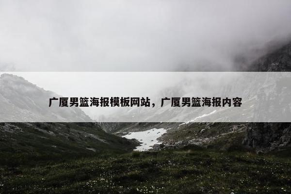 广厦男篮海报模板网站，广厦男篮海报内容