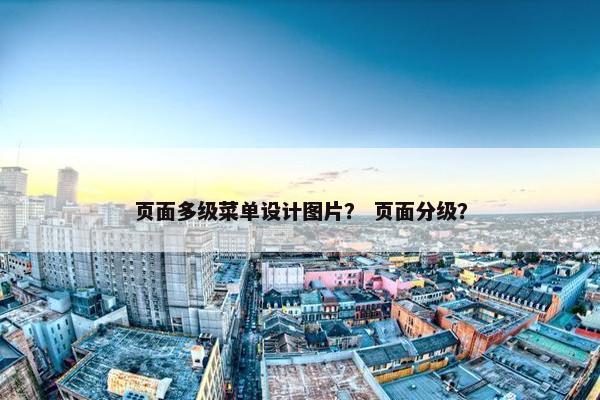 页面多级菜单设计图片？ 页面分级？