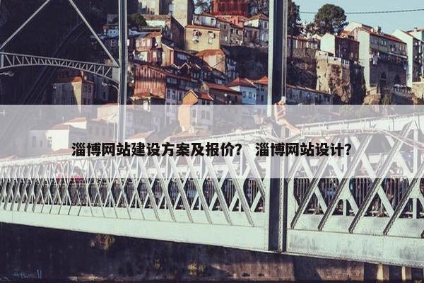 淄博网站建设方案及报价？ 淄博网站设计？