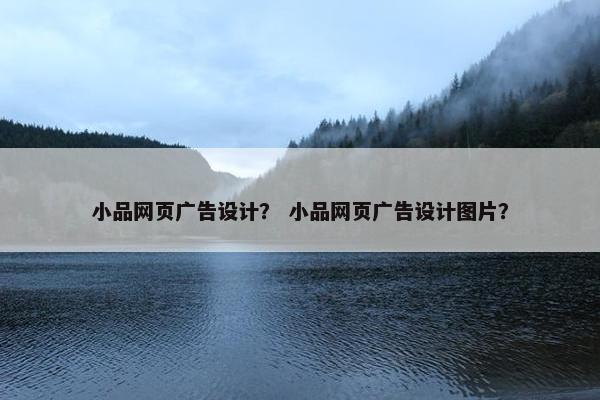 小品网页广告设计？ 小品网页广告设计图片？