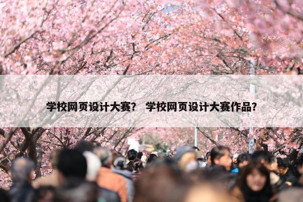 学校网页设计大赛？ 学校网页设计大赛作品？