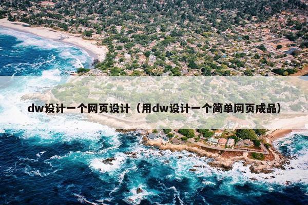 dw设计一个网页设计（用dw设计一个简单网页成品）