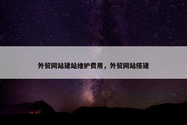 外贸网站建站维护费用，外贸网站搭建