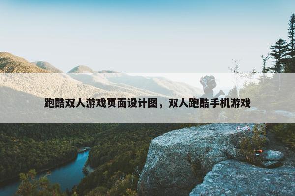 跑酷双人游戏页面设计图，双人跑酷手机游戏