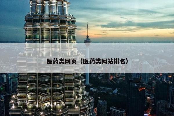 医药类网页（医药类网站排名）