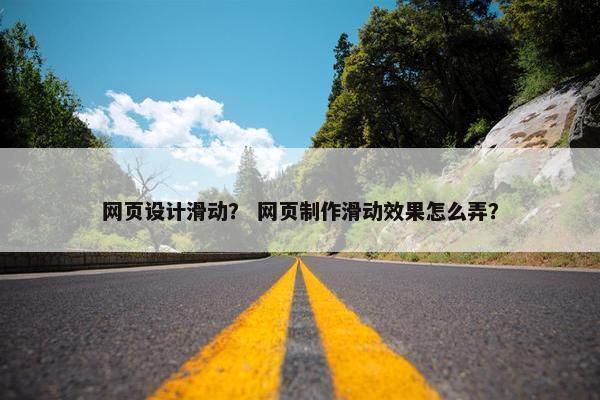 网页设计滑动？ 网页制作滑动效果怎么弄？