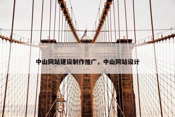 中山网站建设制作推广，中山网站设计