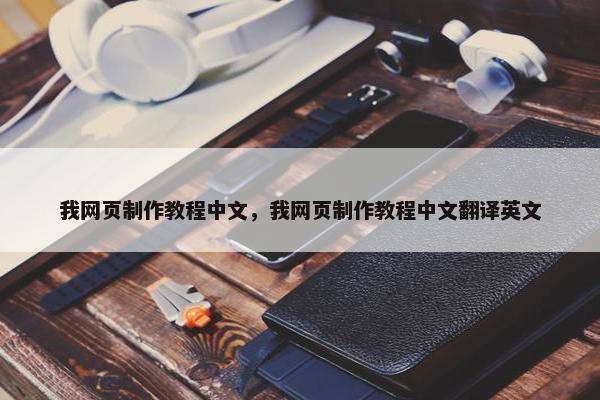 我网页制作教程中文，我网页制作教程中文翻译英文