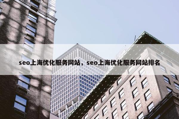 seo上海优化服务网站，seo上海优化服务网站排名
