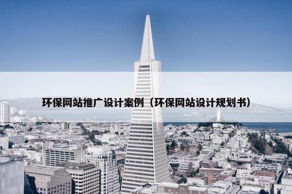 环保网站推广设计案例（环保网站设计规划书）