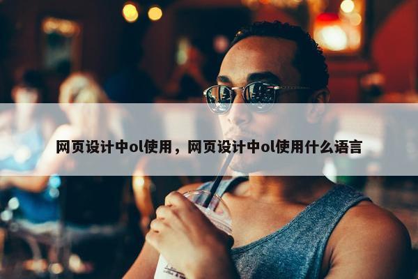 网页设计中ol使用，网页设计中ol使用什么语言