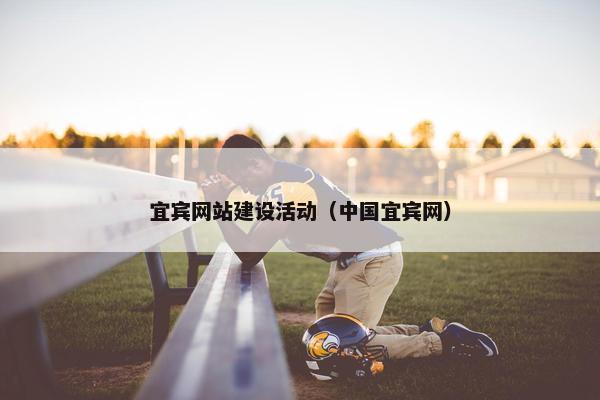 宜宾网站建设活动（中国宜宾网）