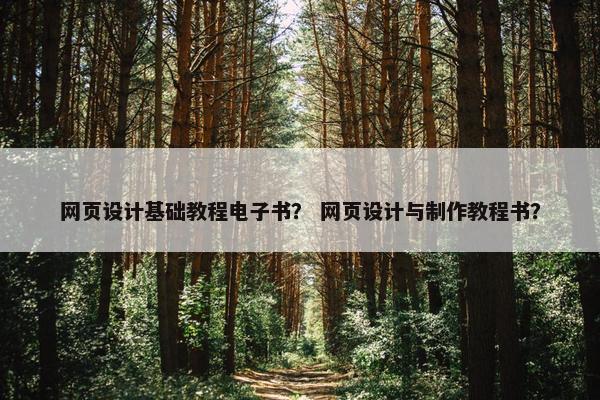 网页设计基础教程电子书？ 网页设计与制作教程书？
