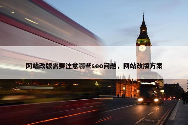 网站改版需要注意哪些seo问题，网站改版方案