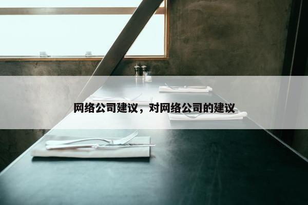 网络公司建议，对网络公司的建议