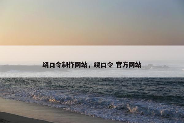 绕口令制作网站，绕口令 官方网站