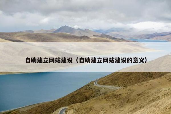 自助建立网站建设（自助建立网站建设的意义）