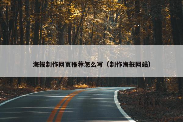 海报制作网页推荐怎么写（制作海报网站）