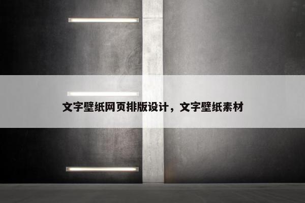 文字壁纸网页排版设计，文字壁纸素材