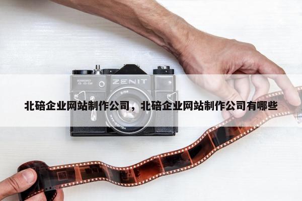 北碚企业网站制作公司，北碚企业网站制作公司有哪些