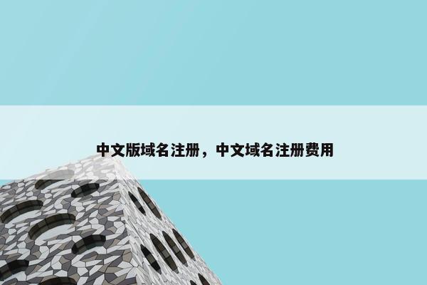中文版域名注册，中文域名注册费用