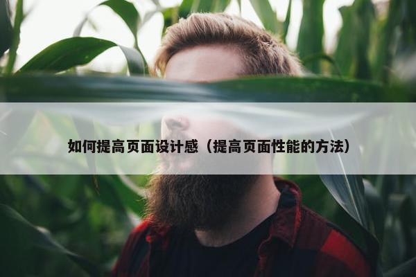 如何提高页面设计感（提高页面性能的方法）
