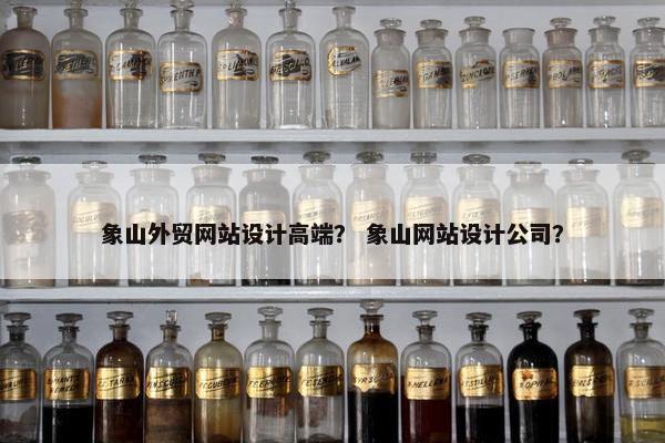 象山外贸网站设计高端？ 象山网站设计公司？