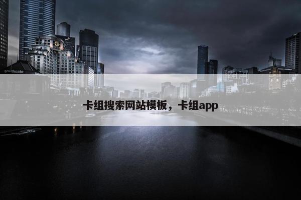 卡组搜索网站模板，卡组app