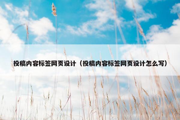 投稿内容标签网页设计（投稿内容标签网页设计怎么写）